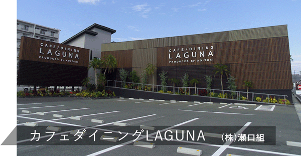 カフェダイニングLAGUNA