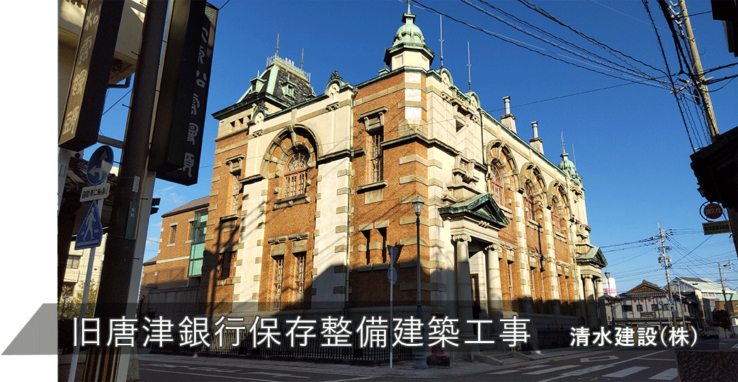 旧唐津銀行保存整備建築工事